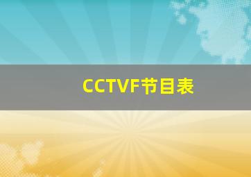 CCTVF节目表