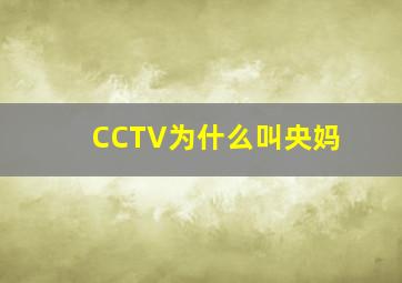 CCTV为什么叫央妈