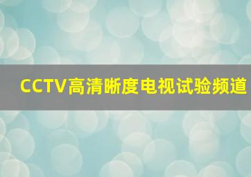 CCTV高清晰度电视试验频道