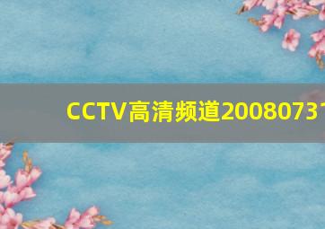 CCTV高清频道20080731