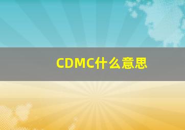 CDMC什么意思