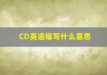 CD英语缩写什么意思