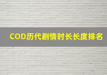 COD历代剧情时长长度排名