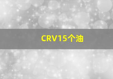 CRV15个油