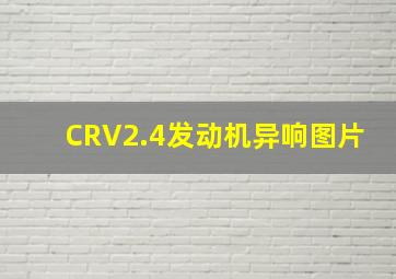 CRV2.4发动机异响图片