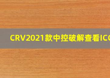 CRV2021款中控破解查看ICCID