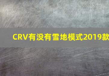 CRV有没有雪地模式2019款