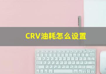 CRV油耗怎么设置