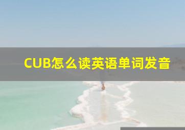 CUB怎么读英语单词发音