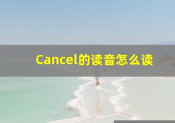 Cancel的读音怎么读