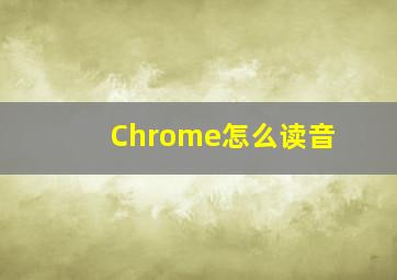 Chrome怎么读音