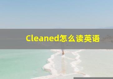 Cleaned怎么读英语