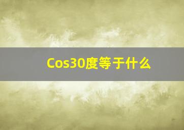 Cos30度等于什么