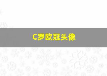 C罗欧冠头像