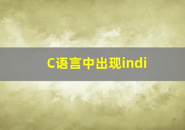 C语言中出现indi