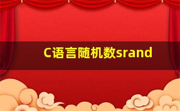 C语言随机数srand