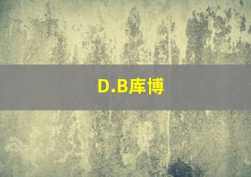 D.B库博