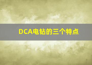 DCA电钻的三个特点