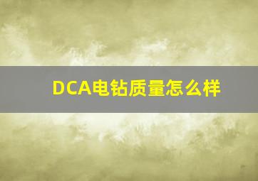 DCA电钻质量怎么样