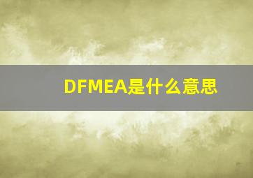 DFMEA是什么意思