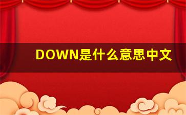 DOWN是什么意思中文