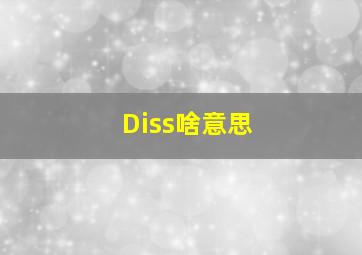 Diss啥意思