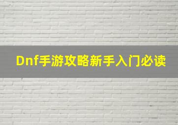 Dnf手游攻略新手入门必读