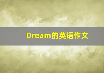 Dream的英语作文