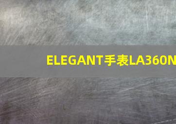 ELEGANT手表LA360N