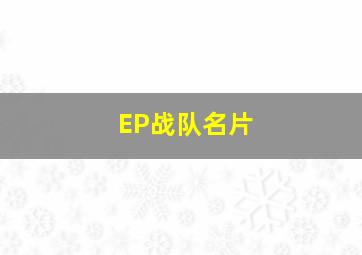 EP战队名片