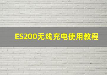 ES200无线充电使用教程