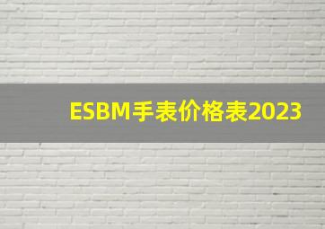 ESBM手表价格表2023