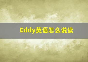 Eddy英语怎么说读