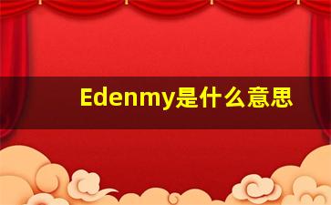 Edenmy是什么意思