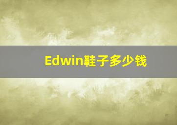 Edwin鞋子多少钱