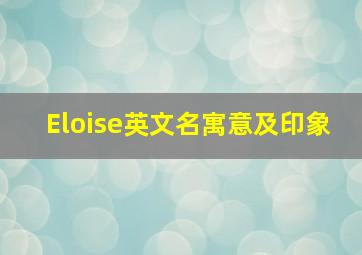 Eloise英文名寓意及印象