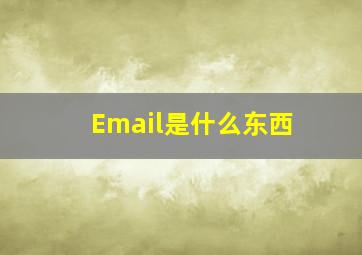 Email是什么东西