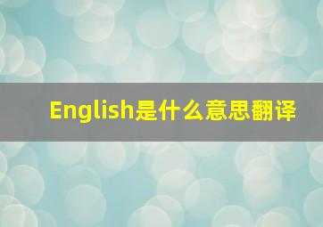 English是什么意思翻译