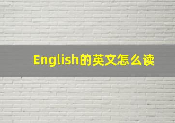 English的英文怎么读