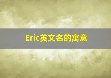 Eric英文名的寓意