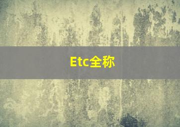 Etc全称