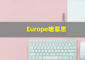 Europe啥意思