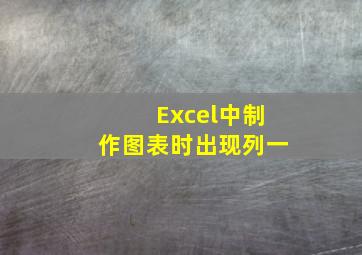 Excel中制作图表时出现列一