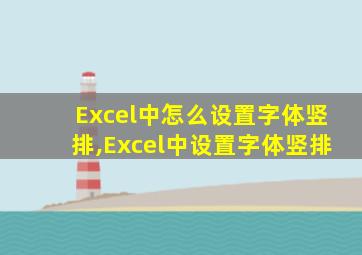 Excel中怎么设置字体竖排,Excel中设置字体竖排