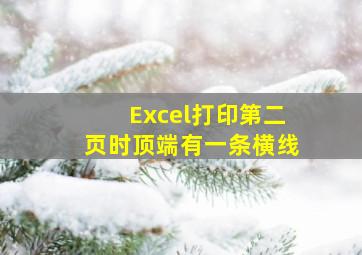 Excel打印第二页时顶端有一条横线