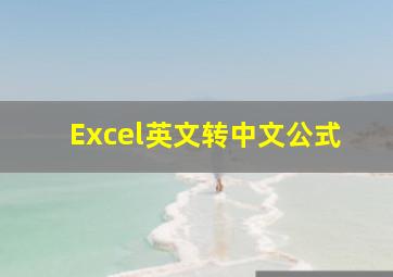 Excel英文转中文公式