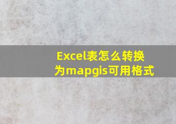 Excel表怎么转换为mapgis可用格式