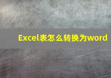 Excel表怎么转换为word