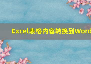 Excel表格内容转换到Word