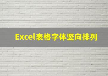 Excel表格字体竖向排列